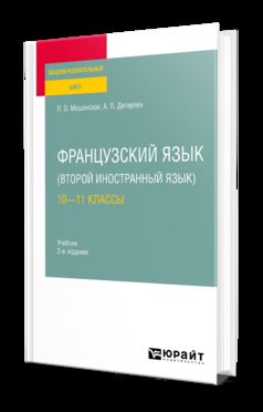 ФРАНЦУЗСКИЙ ЯЗЫК (ВТОРОЙ ИНОСТРАННЫЙ ЯЗЫК): 10—11 КЛАССЫ 2-е изд., испр. и доп. Учебник для СОО