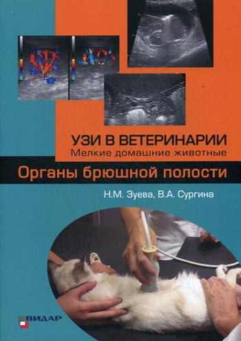 УЗИ в ветеринарии. Мелкие домашние животные. Органы брюшной полости.. Под ред. Слесаренко Н.А., Зуева Н.М., Сургина В.А.