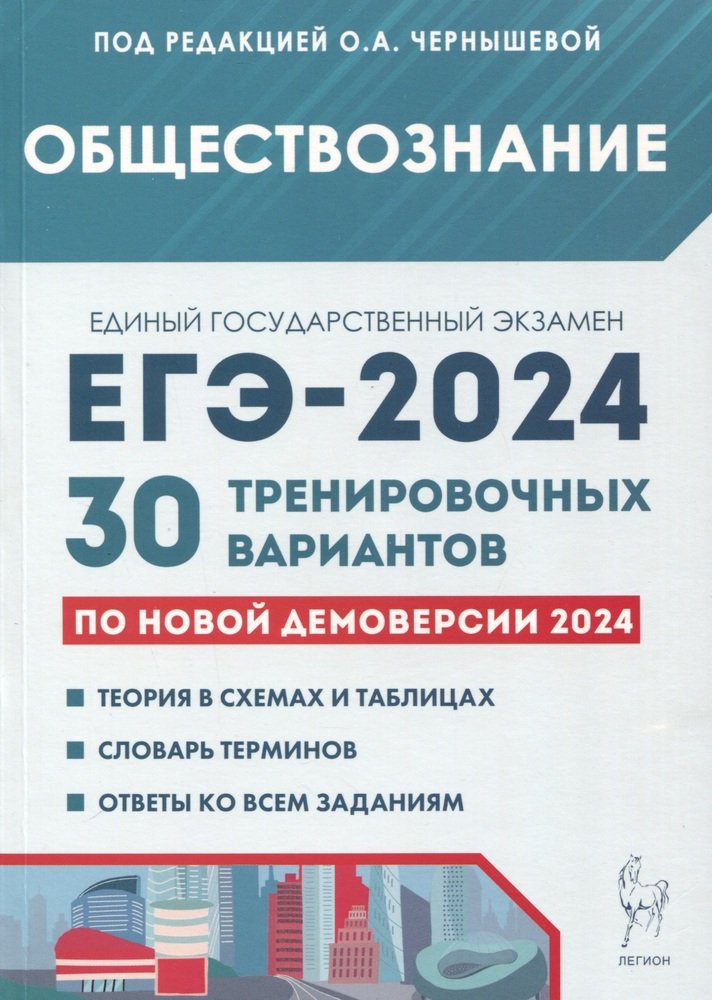 Обществознание. Подготовка к ЕГЭ-2024. 30 тренировочных вариантов по демоверсии 2024 года. / Под ред. Чернышевой.