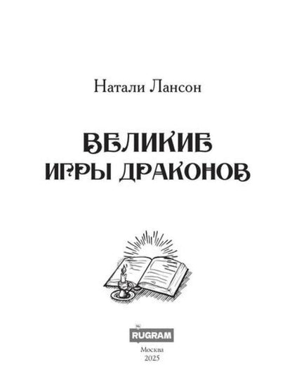 Великие игры драконов