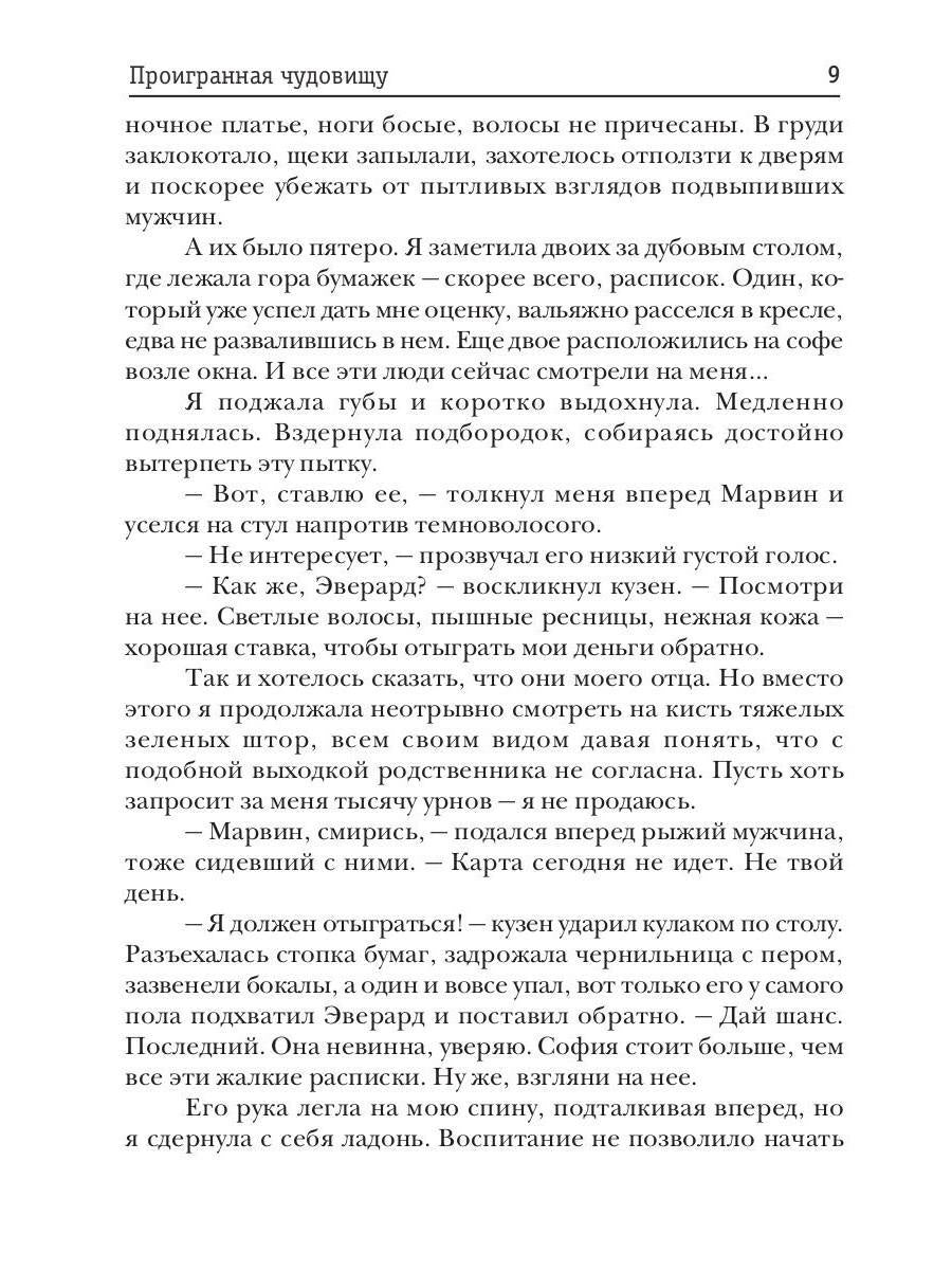 Проигранная чудовищу