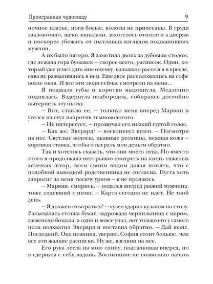 Проигранная чудовищу