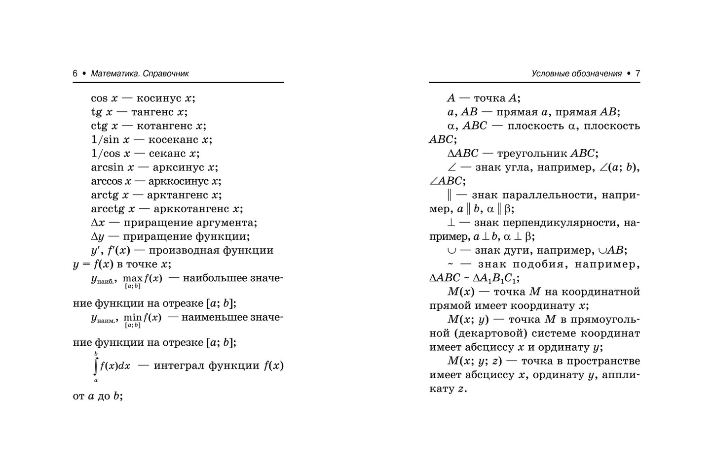 Математика:справочник для подгот.к ОГЭ и ЕГЭм/ф дп