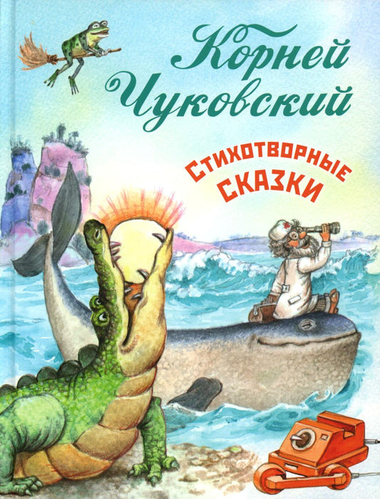 Стихотворные сказки Чуковского (НОВИНКА в типографии)