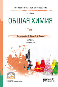 Общая химия в 2 т. Том 1 20-е изд. , пер. И доп. Учебник для спо