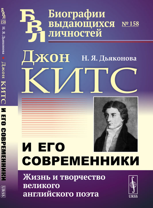 Джон Китс и его современники: Жизнь и творчество великого английского поэта