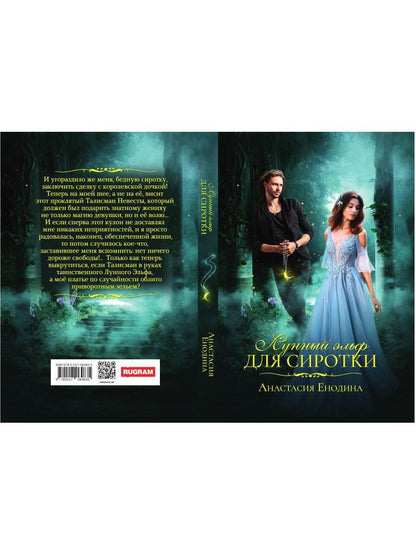 Лунный эльф для сиротки