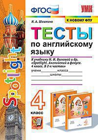 УМКн. ТЕСТЫ ПО АНГЛ. ЯЗЫКУ. SPOTLIGHT 4. БЫКОВА. ФГОС (к новому ФПУ)