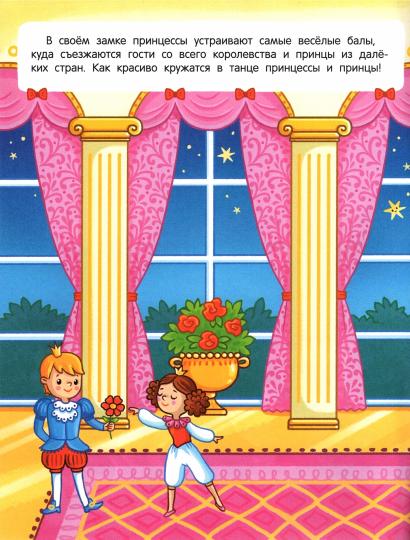 Принцессы и не только: книжка с наклейками