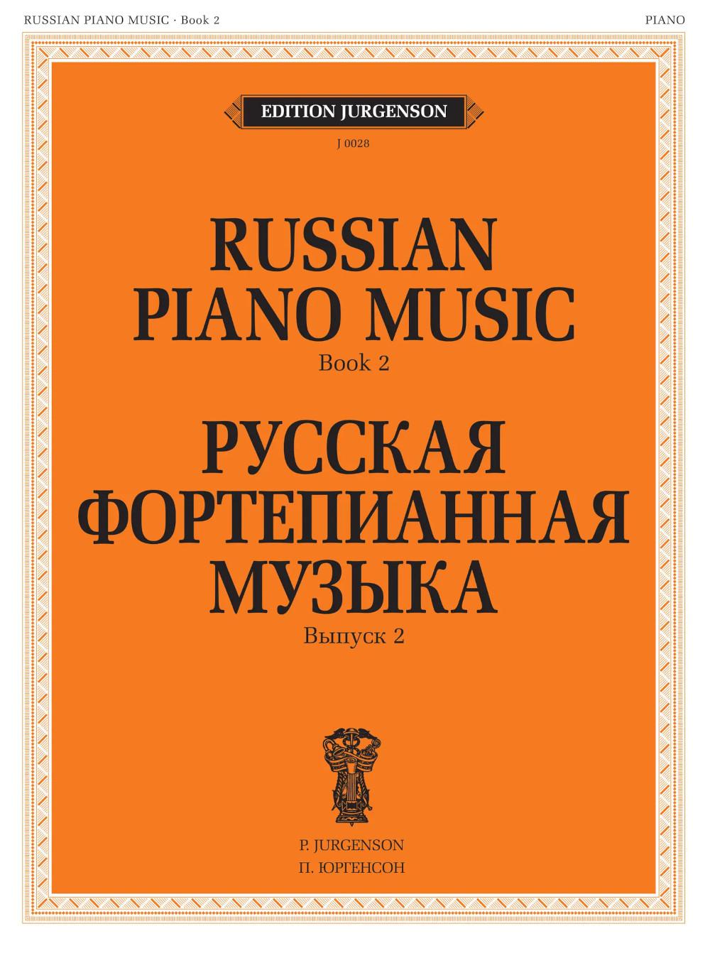 Русская фортепианная музыка. Вып. 2