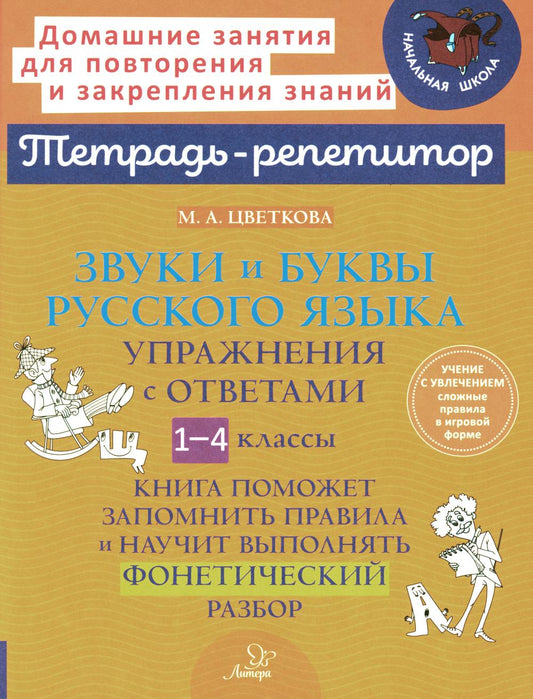 Тетрадь-репетитор. Звуки и буквы русского языка: Упражнения с ответами. 1-4 классы. / Цветкова.