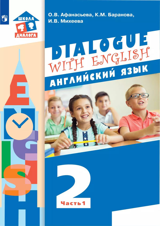 Английский язык 2кл ч1 [Учебник]