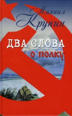 Два слова о полку