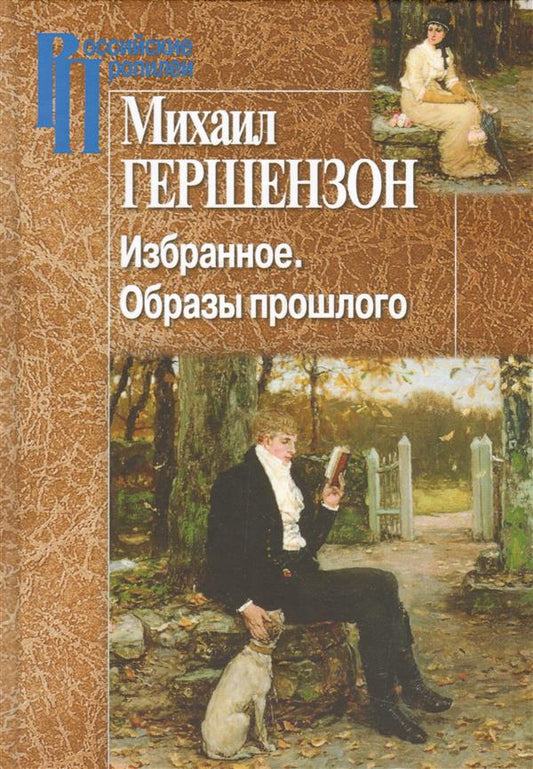 Михаил Гершензон. Избранное. Образы прошлого.