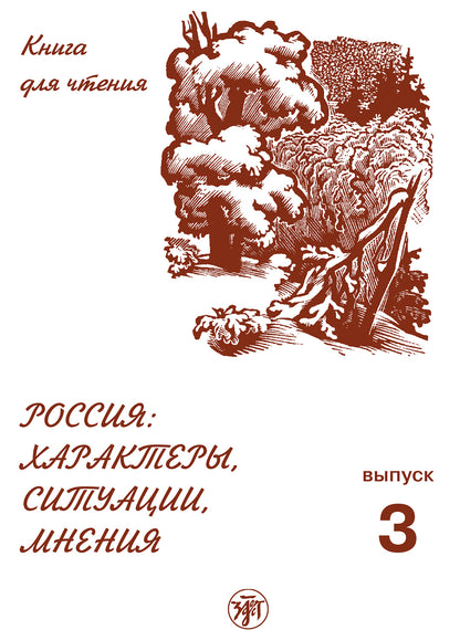 Россия: характеры, ситуации, мнения. Вып. 3
