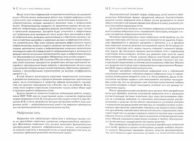 Нейросемантика. Информационно-управляющие системы. Искусственный разум