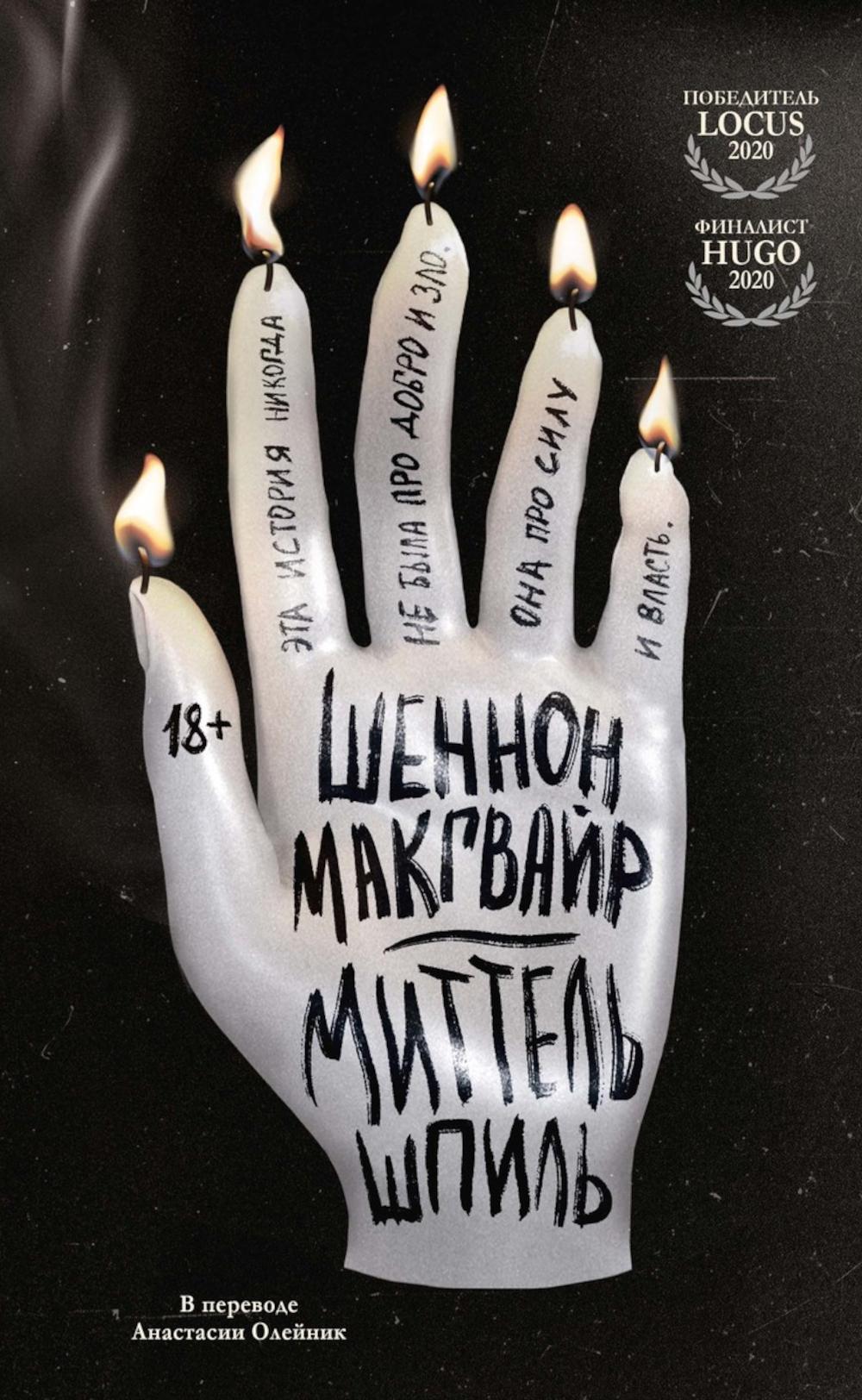 Рип.МирыМакГвайр.Миттельшпиль