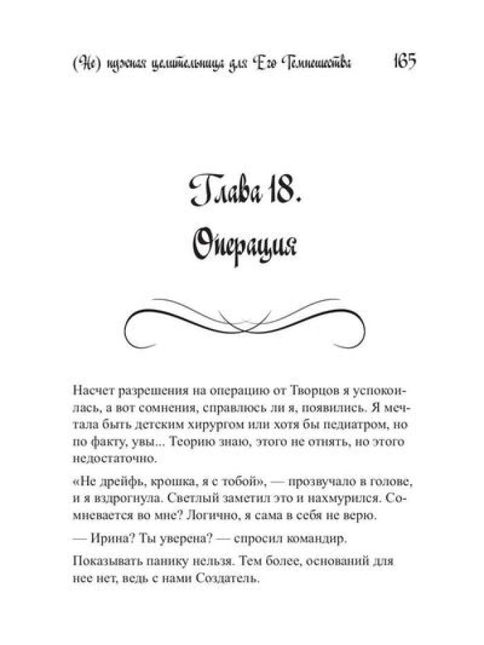 Ненужная целительница для его Темнейшества