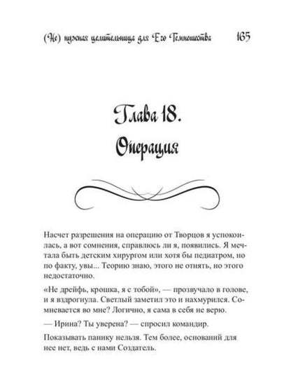 Ненужная целительница для его Темнейшества