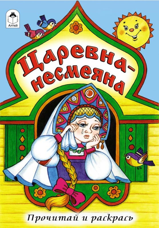 Царевна - несмеяна