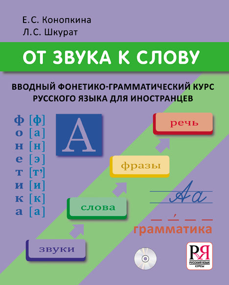 От звука к слову. Вводный фонетико-грамматический курс р/я для иностранцев (доступ к аудиоматериалам через QR-код)