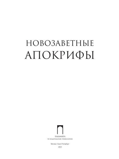 Новозаветные апокрифы