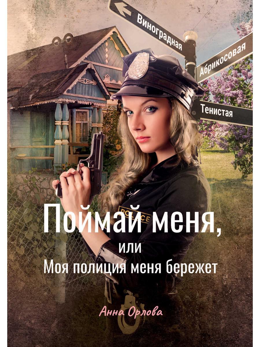 Рип.Русфант.Поймай меня,или Моя полиция меня береж