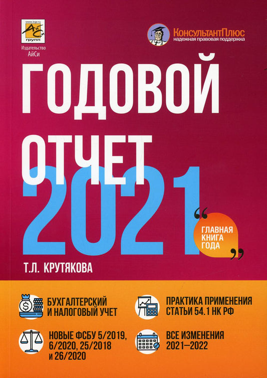 Годовой отчет 2021 год