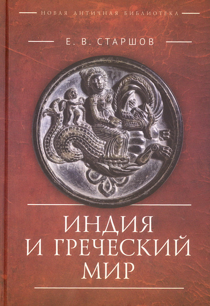 Индия и Греческий мир