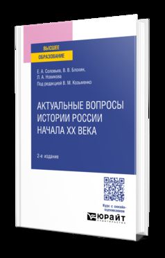 АКТУАЛЬНЫЕ ВОПРОСЫ ИСТОРИИ РОССИИ НАЧАЛА XX ВЕКА 2-е изд. Учебное пособие для вузов
