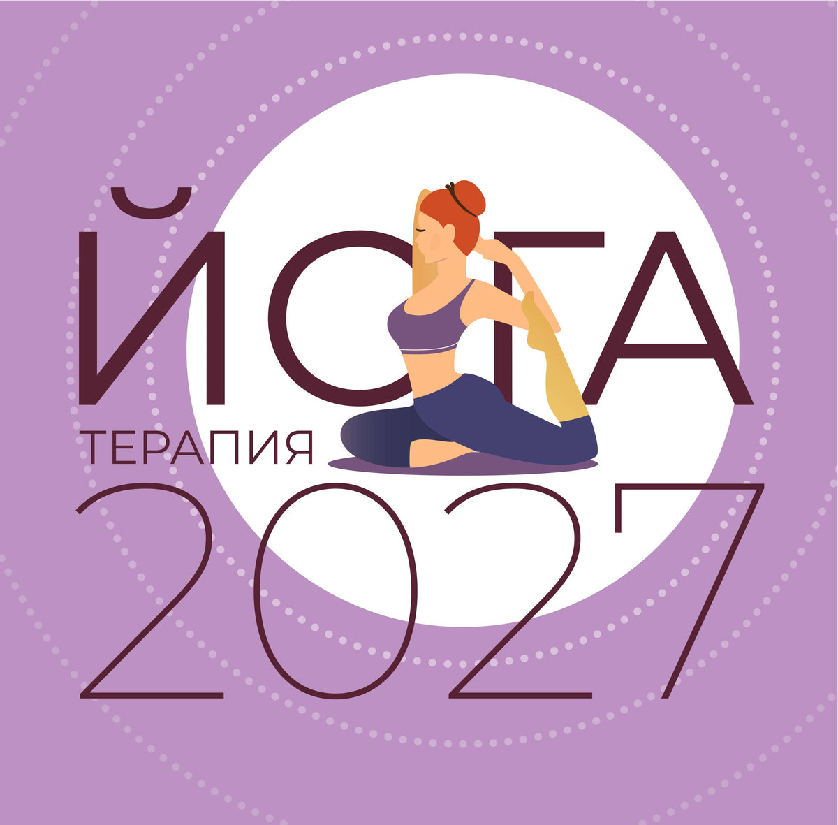 Йога-терапия. Календарь с комплексами асан на 2027 год