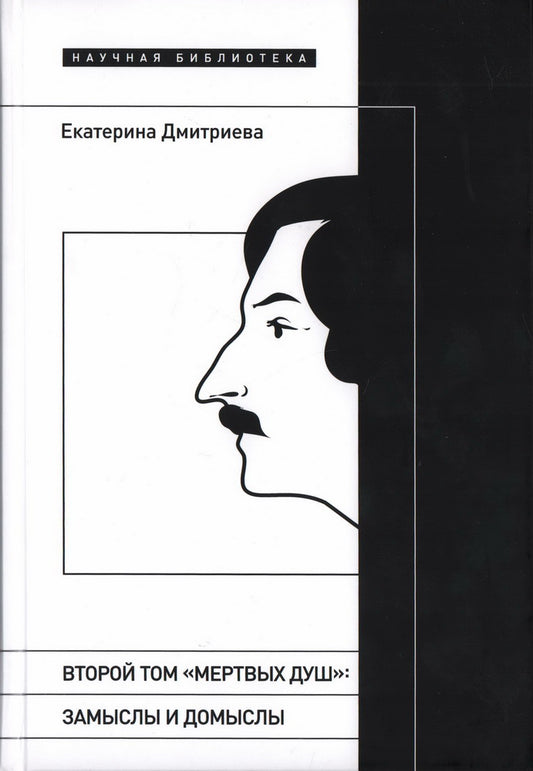 Второй том «Мертвых душ»: замыслы и домыслы