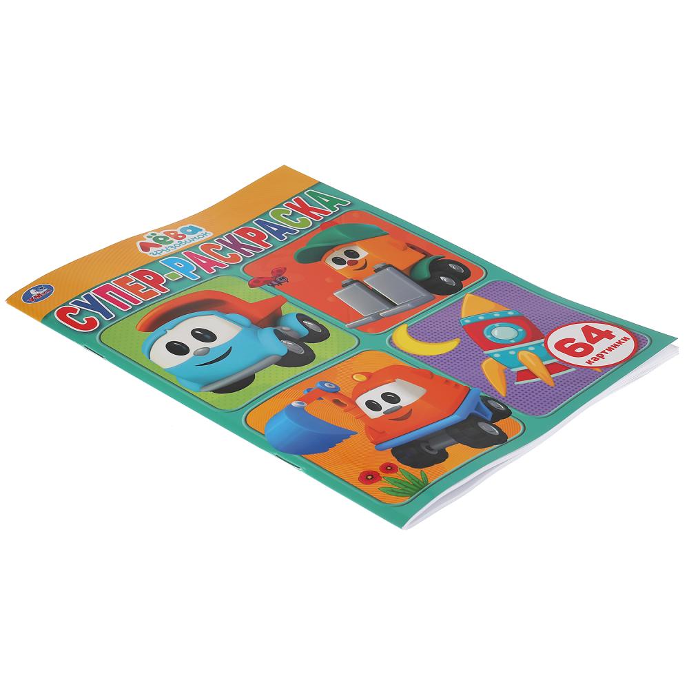 Грузовичок Лёва (Супер-раскраска раскраска для маленьких, 64 картинки). 205х280 мм. Умка в кор.30шт