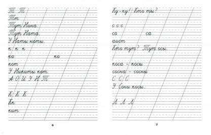 Классические прописи по русскому языку.Проп.№ 1