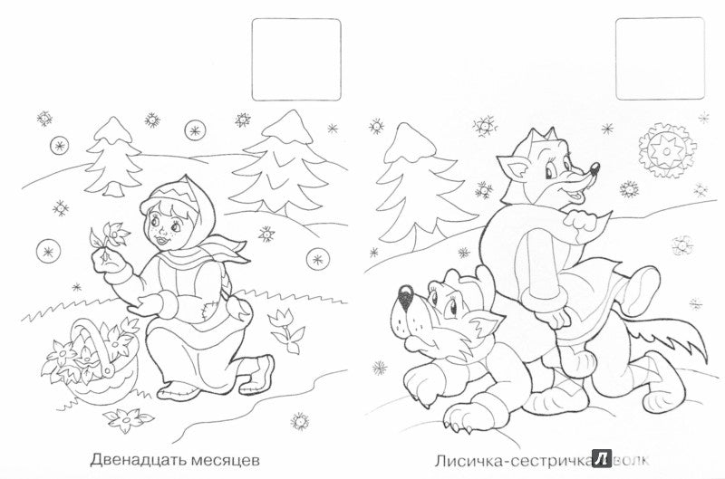НОВОГОДНЯЯ РАСКРАСКА. ЗИМНИЕ СКАЗКИ
