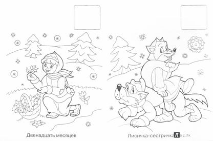 НОВОГОДНЯЯ РАСКРАСКА. ЗИМНИЕ СКАЗКИ
