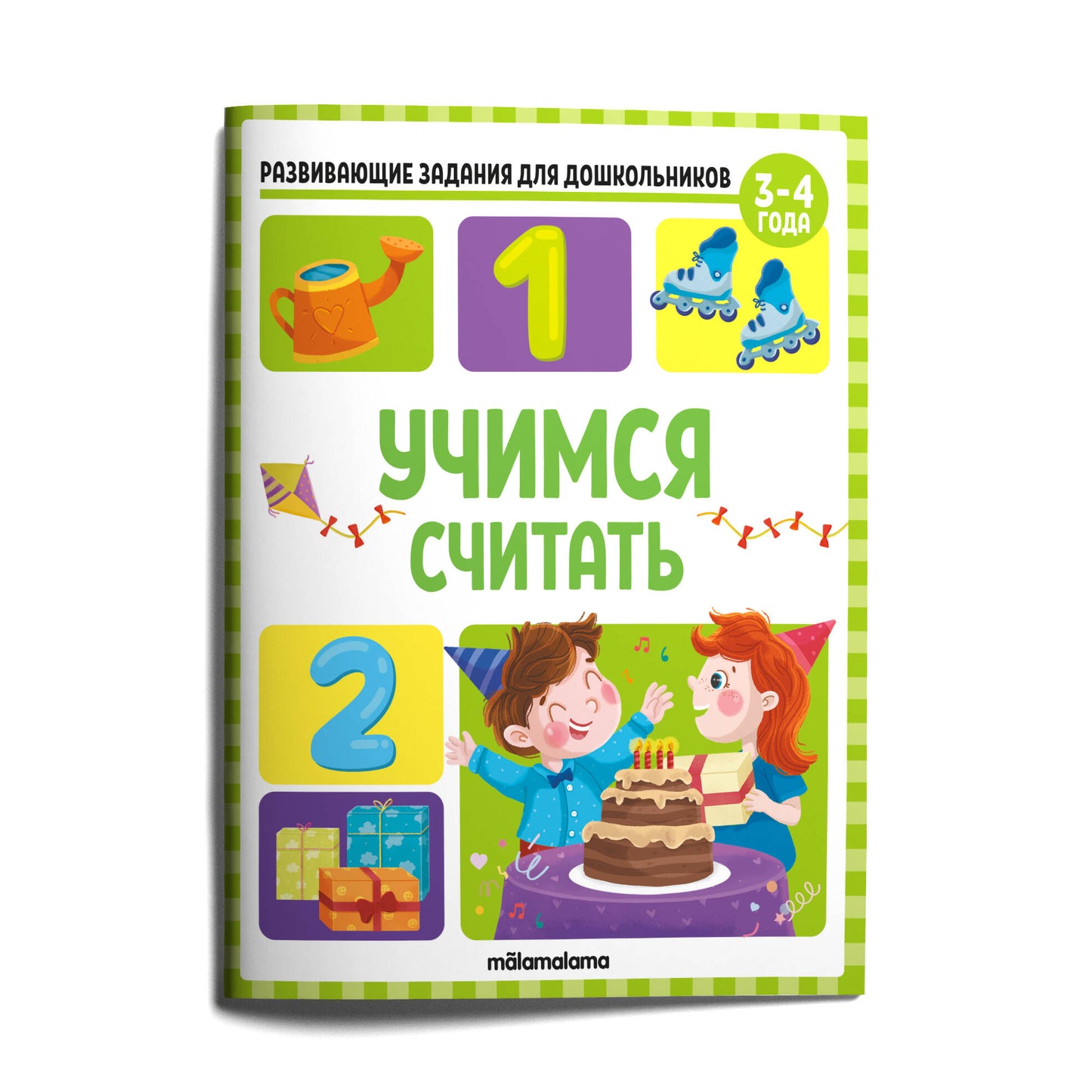 Развивающие задания для дошкольников. Учимся считать