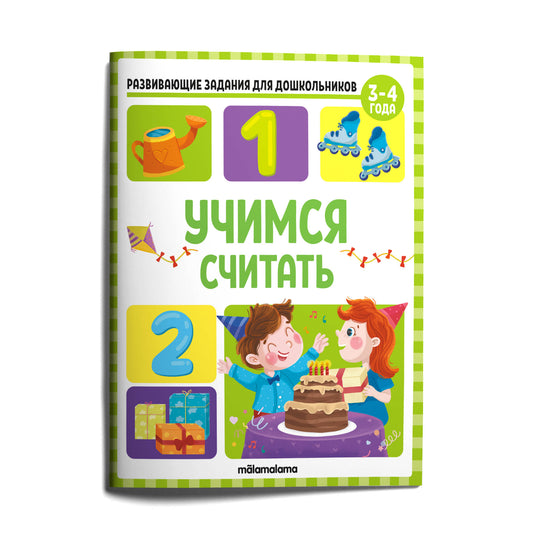 Развивающие задания для дошкольников. Учимся считать