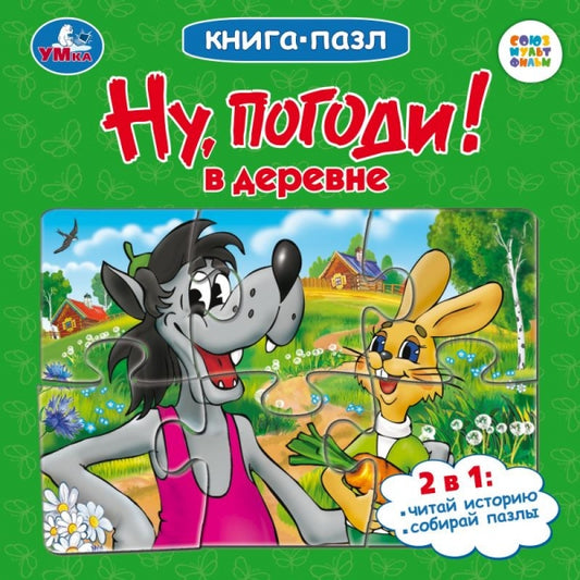 Ну, погоди! В деревне. Союзмультфильм. Книга-пазл. 160х160мм. Карт.склейка. 10 стр. Умка в кор.28шт