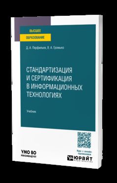 Стандартизация и сертификация в информационных технологиях. Учебник для вузов
