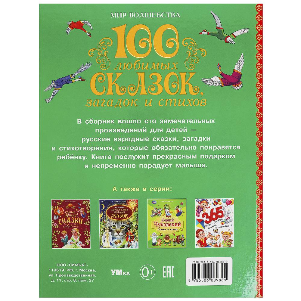 100 любимых сказок, загадок и стихов. Мир волшебства. 197х255 мм. 7БЦ. 96 стр. Умка в кор.15шт
