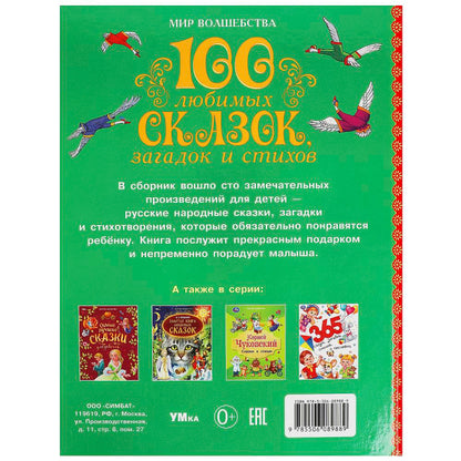 100 любимых сказок, загадок и стихов. Мир волшебства. 197х255 мм. 7БЦ. 96 стр. Умка в кор.15шт