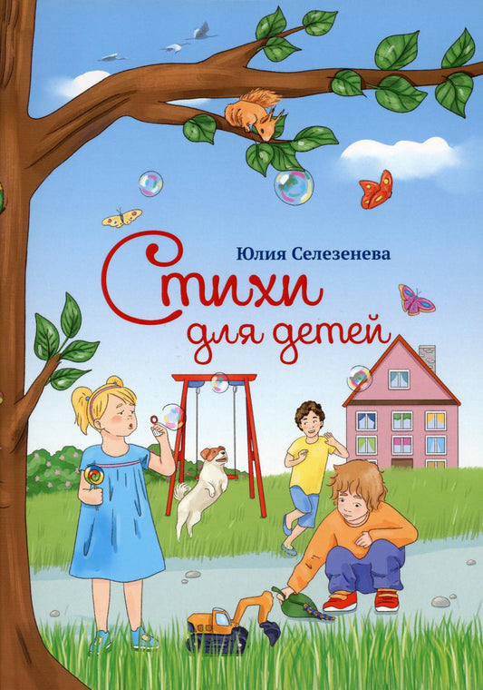 Стихи для детей. Селезенева