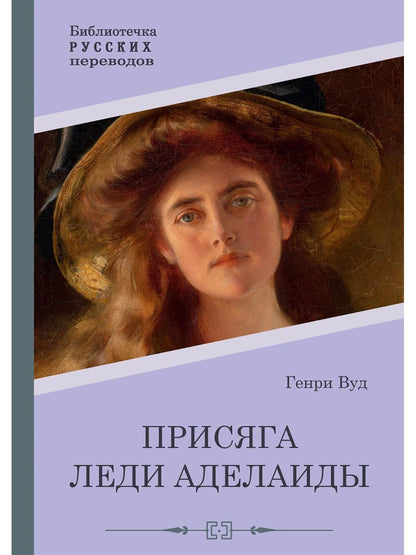 Присяга леди Аделаиды