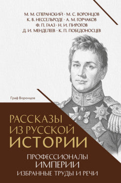 Рассказы из русской истории. Профессионалы Империи. Избранные труды и речи. Том II. Приложение.-М.:Проспект,2026.