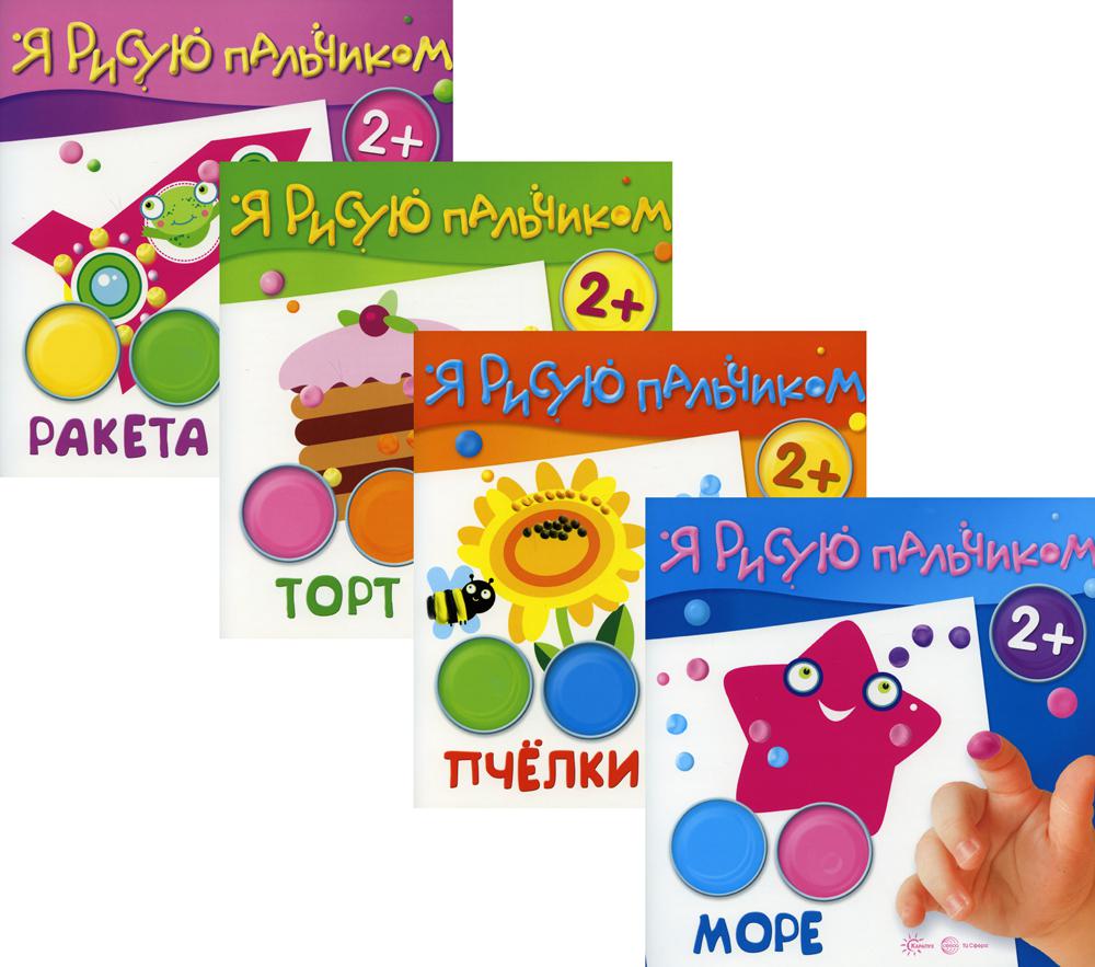 *Комплект. Я рисую пальчиком (для детей 2-4 лет) 4 книги / Савушкин С.Н.