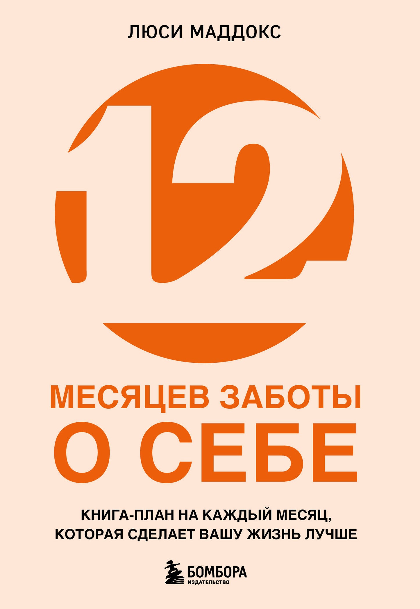 12 месяцев заботы о себе. Книга-план на каждый месяц, которая сделает вашу жизнь лучше