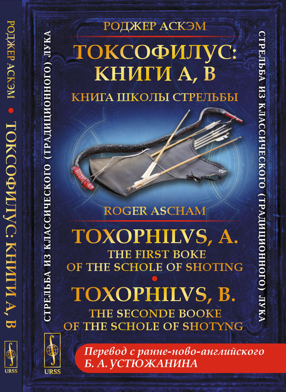 Токсофилус: Книги A, B. Книга школы стрельбы. // Toxophilvs, A : Le premier boke de la schole de tir. Toxophilvs, B : Le deuxième livre de l'école de tir. (БИЛИНГВА. Перевод с ранне-ново-английского: Устюжанин Б.А.)