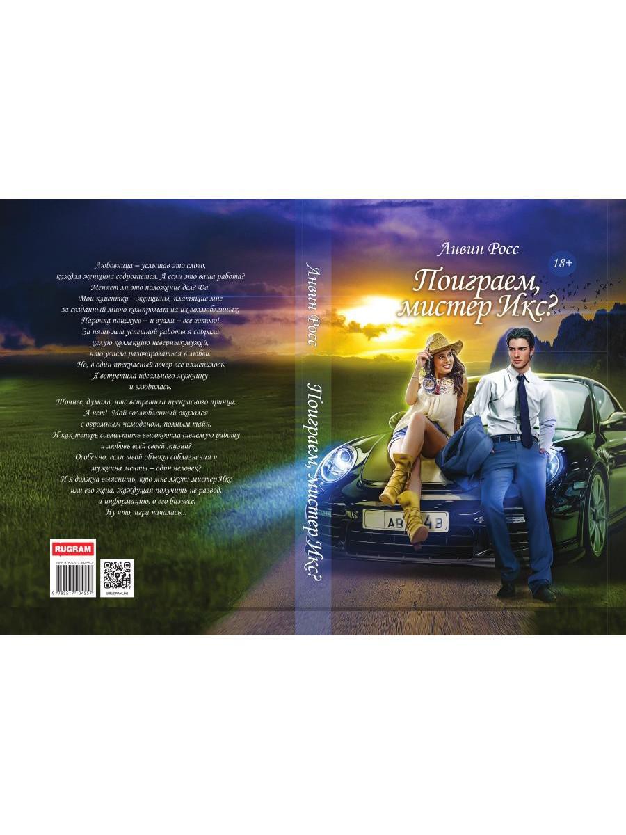 Поиграем, мистер Икс?