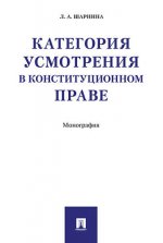 Категория усмотрения в конституционном праве. Монография.-М.:Проспект,2017.
